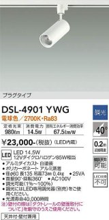 大光電機(DAIKO)　DSL-4901YWG　スポットライト LED内蔵 調光(調光器別売) 電球色 配光40° プラグタイプ ホワイト