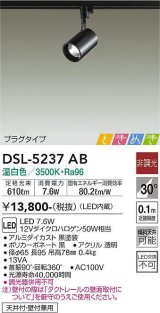 大光電機(DAIKO)　DSL-5237AB　ときめき スポットライト プラグタイプ LED内蔵 温白色 非調光 ブラック 天井付・壁付兼用