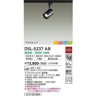 画像1: 大光電機(DAIKO)　DSL-5237AB　ときめき スポットライト プラグタイプ LED内蔵 温白色 非調光 ブラック 天井付・壁付兼用
