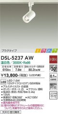 大光電機(DAIKO)　DSL-5237AW　ときめき スポットライト プラグタイプ LED内蔵 温白色 非調光 ホワイト 天井付・壁付兼用