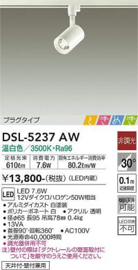 大光電機(DAIKO)　DSL-5237AW　ときめき スポットライト プラグタイプ LED内蔵 温白色 非調光 ホワイト 天井付・壁付兼用