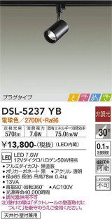 大光電機(DAIKO)　DSL-5237YB　スポットライト LED内蔵 非調光 ときめき 電球色 プラグタイプ 天井付・壁付兼用 ブラック