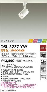 大光電機(DAIKO)　DSL-5237YW　スポットライト LED内蔵 非調光 ときめき 電球色 プラグタイプ 天井付・壁付兼用 ホワイト