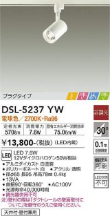大光電機(DAIKO)　DSL-5237YW　スポットライト LED内蔵 非調光 ときめき 電球色 プラグタイプ 天井付・壁付兼用 ホワイト