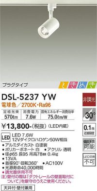 大光電機(DAIKO)　DSL-5237YW　スポットライト LED内蔵 非調光 ときめき 電球色 プラグタイプ 天井付・壁付兼用 ホワイト
