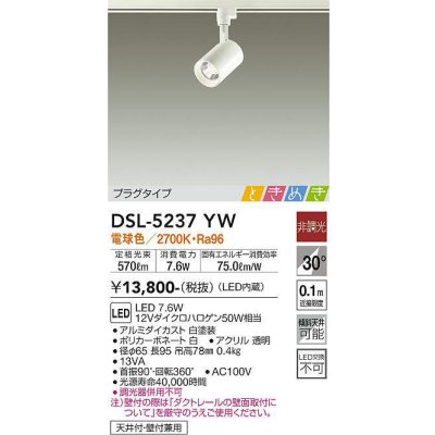 画像1: 大光電機(DAIKO)　DSL-5237YW　スポットライト LED内蔵 非調光 ときめき 電球色 プラグタイプ 天井付・壁付兼用 ホワイト