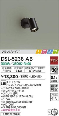 大光電機(DAIKO)　DSL-5238AB　ときめき スポットライト フランジタイプ LED内蔵 温白色 非調光 ブラック 天井付・壁付兼用