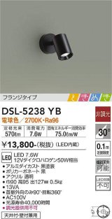 大光電機(DAIKO)　DSL-5238YB　スポットライト LED内蔵 非調光 ときめき 電球色 フランジタイプ 天井付・壁付兼用 ブラック