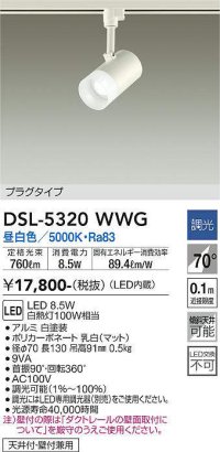 大光電機(DAIKO)　DSL-5320WWG　スポットライト LED内蔵 調光(調光器別売) 昼白色 配光70° プラグタイプ ホワイト