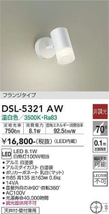 大光電機(DAIKO)　DSL-5321AW　スポットライト フランジタイプ LED内蔵 温白色 非調光 ホワイト 天井付・壁付兼用