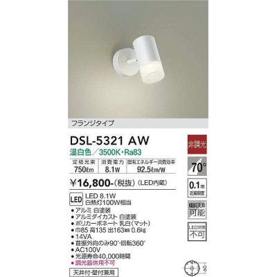 画像1: 大光電機(DAIKO)　DSL-5321AW　スポットライト フランジタイプ LED内蔵 温白色 非調光 ホワイト 天井付・壁付兼用