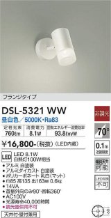 大光電機(DAIKO)　DSL-5321WW　スポットライト フランジタイプ LED内蔵 昼白色 非調光 ホワイト 天井付・壁付兼用