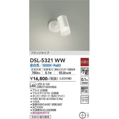 画像1: 大光電機(DAIKO)　DSL-5321WW　スポットライト フランジタイプ LED内蔵 昼白色 非調光 ホワイト 天井付・壁付兼用