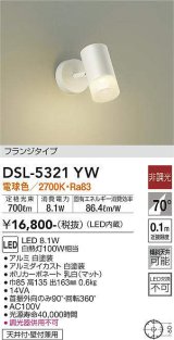 大光電機(DAIKO)　DSL-5321YW　スポットライト フランジタイプ LED内蔵 電球色 非調光 ホワイト 天井付・壁付兼用