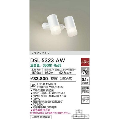 画像1: 大光電機(DAIKO)　DSL-5323AW　スポットライト フランジタイプ LED内蔵 温白色 非調光 ホワイト 天井付・壁付兼用
