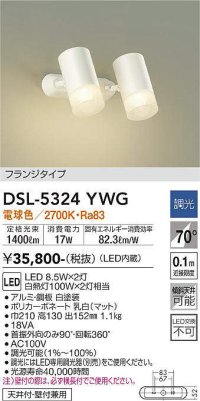 大光電機(DAIKO)　DSL-5324YWG　スポットライト LED内蔵 調光(調光器別売) 電球色 配光70° フランジタイプ ホワイト