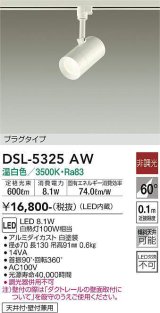 大光電機(DAIKO)　DSL-5325AW　スポットライト プラグタイプ LED内蔵 温白色 非調光 ホワイト 天井付・壁付兼用