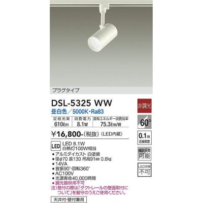 画像1: 大光電機(DAIKO)　DSL-5325WW　スポットライト プラグタイプ LED内蔵 昼白色 非調光 ホワイト 天井付・壁付兼用