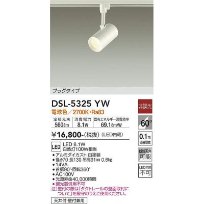 画像1: 大光電機(DAIKO)　DSL-5325YW　スポットライト プラグタイプ LED内蔵 電球色 非調光 ホワイト 天井付・壁付兼用