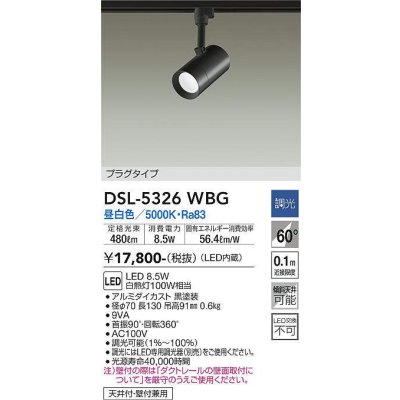 画像1: 大光電機(DAIKO)　DSL-5326WBG　スポットライト LED内蔵 調光(調光器別売) 昼白色 配光60° プラグタイプ ブラック
