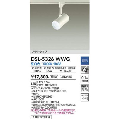 画像1: 大光電機(DAIKO)　DSL-5326WWG　スポットライト LED内蔵 調光(調光器別売) 昼白色 配光60° プラグタイプ ホワイト
