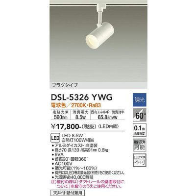 画像1: 大光電機(DAIKO)　DSL-5326YWG　スポットライト LED内蔵 調光(調光器別売) 電球色 配光60° プラグタイプ ホワイト