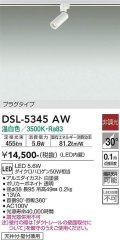 大光電機(DAIKO)　DSL-5345AW　スポットライト 非調光 温白色 プラグタイプ  白