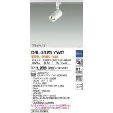 大光電機(DAIKO)　DSL-5395YWG　スポットライト LED内蔵 調光(調光器別売) 電球色 配光30° プラグタイプ ホワイト