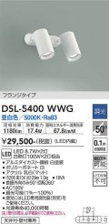 大光電機(DAIKO)　DSL-5400WWG　スポットライト LED内蔵 調光(調光器別売) 昼白色 配光50° フランジタイプ ホワイト