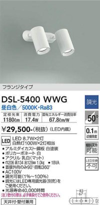 大光電機(DAIKO)　DSL-5400WWG　スポットライト LED内蔵 調光(調光器別売) 昼白色 配光50° フランジタイプ ホワイト