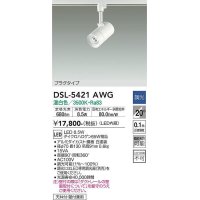 大光電機(DAIKO)　DSL-5421AWG　スポットライト LED内蔵 調光(調光器別売) 温白色 配光20° プラグタイプ ホワイト