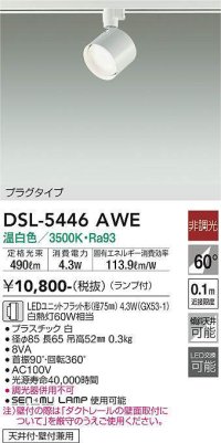 大光電機(DAIKO) DSL-5446 AWE スポットライト 非調光 LED 温白色 ランプ付 プラグタイプ ホワイト