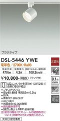 大光電機(DAIKO) DSL-5446 YWE スポットライト 非調光 LED 電球色 ランプ付 プラグタイプ ホワイト