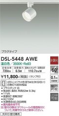 大光電機(DAIKO) DSL-5448 AWE スポットライト 非調光 LED 温白色 ランプ付 プラグタイプ ホワイト