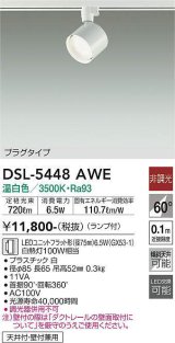 大光電機(DAIKO) DSL-5448 AWE スポットライト 非調光 LED 温白色 ランプ付 プラグタイプ ホワイト