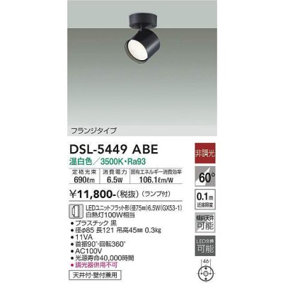 画像1: 大光電機(DAIKO) DSL-5449 ABE スポットライト 非調光 LED 温白色 ランプ付 フランジタイプ ブラック