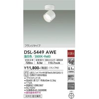大光電機(DAIKO) DSL-5449 AWE スポットライト 非調光 LED 温白色 ランプ付 フランジタイプ ホワイト