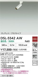 大光電機(DAIKO) DSL-5542AW スポットライト 非調光 温白色 LED内蔵 プラグタイプ グレアレス 白