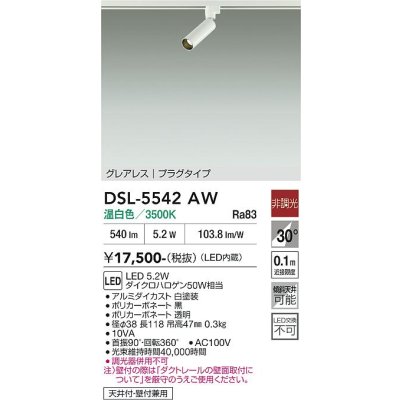 画像1: 大光電機(DAIKO) DSL-5542AW スポットライト 非調光 温白色 LED内蔵 プラグタイプ グレアレス 白