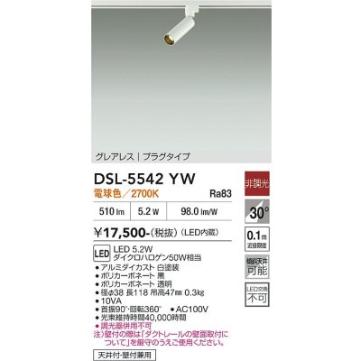 画像1: 大光電機(DAIKO) DSL-5542YW スポットライト 非調光 電球色 LED内蔵 プラグタイプ グレアレス 白