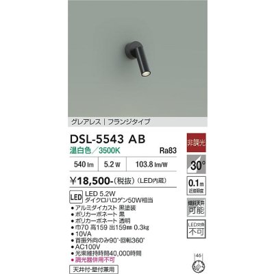 画像1: 大光電機(DAIKO) DSL-5543AB スポットライト 非調光 温白色 LED内蔵 フランジタイプ グレアレス 黒