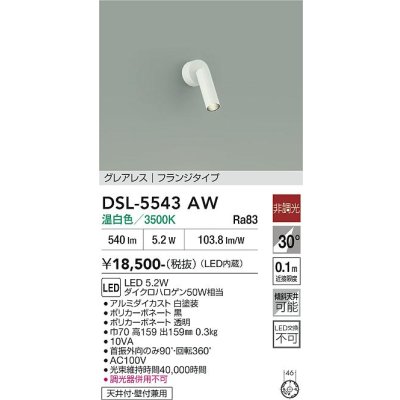 画像1: 大光電機(DAIKO) DSL-5543AW スポットライト 非調光 温白色 LED内蔵 フランジタイプ グレアレス 白