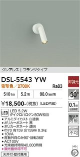 大光電機(DAIKO) DSL-5543YW スポットライト 非調光 電球色 LED内蔵 フランジタイプ グレアレス 白