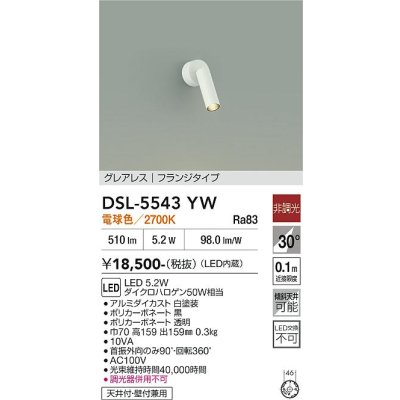 画像1: 大光電機(DAIKO) DSL-5543YW スポットライト 非調光 電球色 LED内蔵 フランジタイプ グレアレス 白