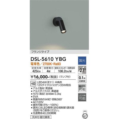 画像1: 大光電機(DAIKO) DSL-5610 YBG スポットライト 調光(調光器別売) LED 電球色 ランプ付 フランジタイプ ブラック