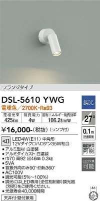 大光電機(DAIKO) DSL-5610 YWG スポットライト 調光(調光器別売) LED 電球色 ランプ付 フランジタイプ ホワイト