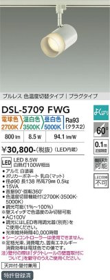 大光電機(DAIKO) DSL-5709FWG スポットライト 調光(調光器別売) 電球色 温白色 昼白色 LED内蔵 電源内臓 よくばり プラグタイプ ホワイト