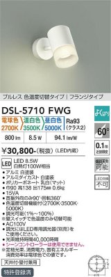大光電機(DAIKO) DSL-5710FWG スポットライト 調光(調光器別売) 電球色 温白色 昼白色 LED内蔵 電源内臓 よくばり フランジタイプ ホワイト