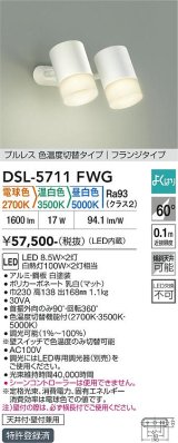 大光電機(DAIKO) DSL-5711FWG スポットライト 調光(調光器別売) 電球色 温白色 昼白色 LED内蔵 電源内臓 よくばり フランジタイプ ホワイト
