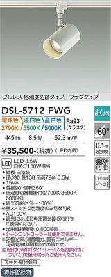 大光電機(DAIKO) DSL-5712FWG スポットライト 調光(調光器別売) 電球色 温白色 昼白色 LED内蔵 電源内臓 よくばり プラグタイプ ホワイト